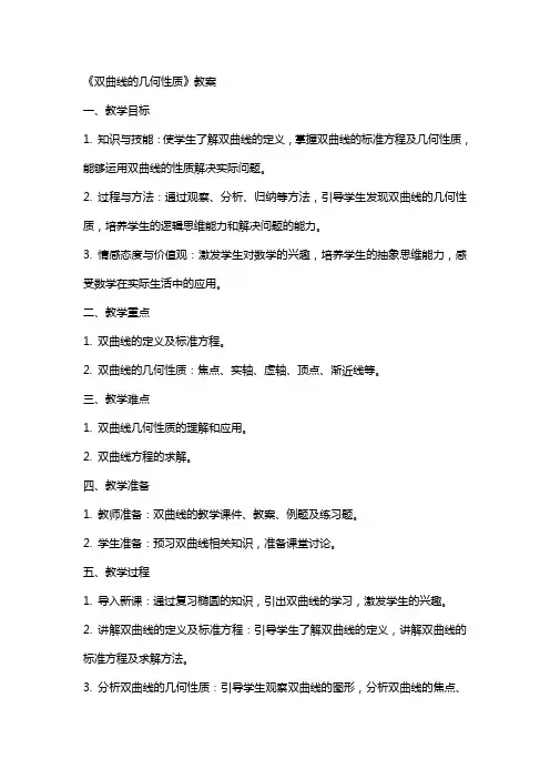 《双曲线的几何性质》教案