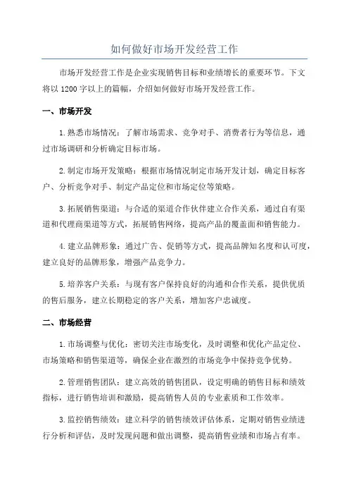 如何做好市场开发经营工作