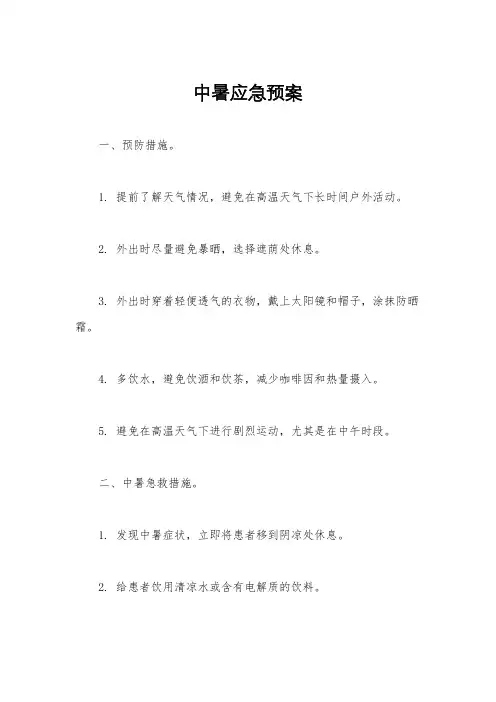 中暑应急预案