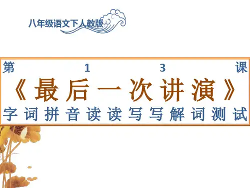 第13课《最后一次讲演》字词拼音读读写写解词测试卷八年级语文下人教版