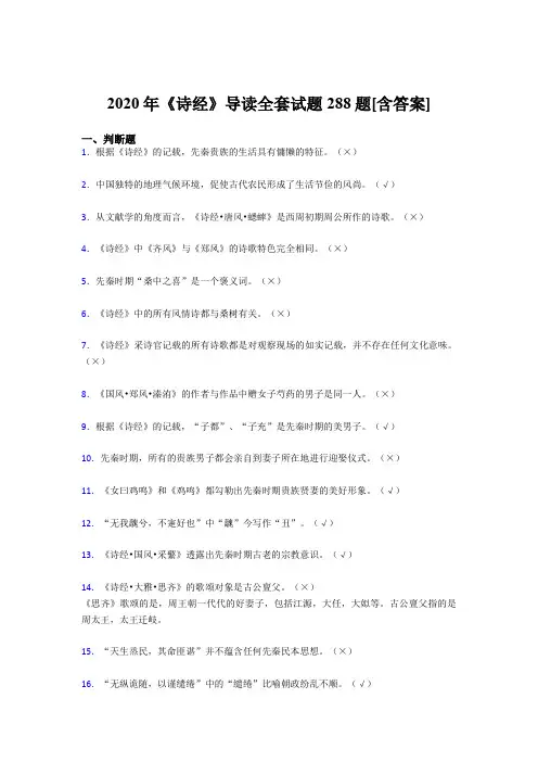 精选最新《诗经》导读全套考核复习题库288题(含参考答案)