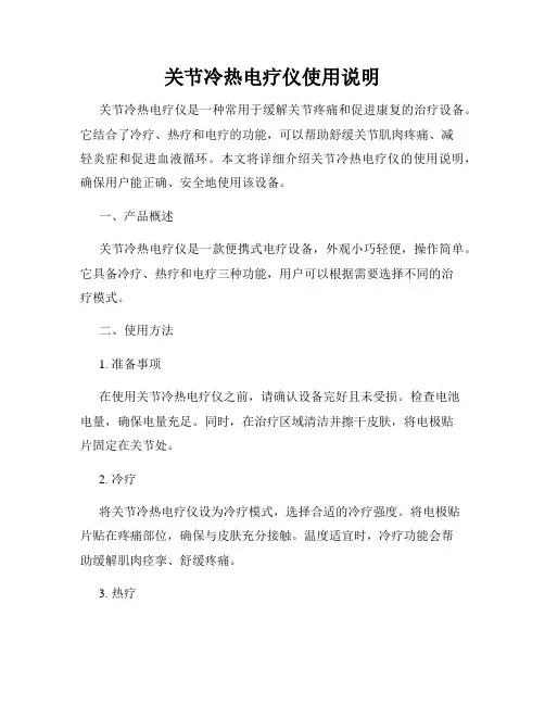 关节冷热电疗仪使用说明
