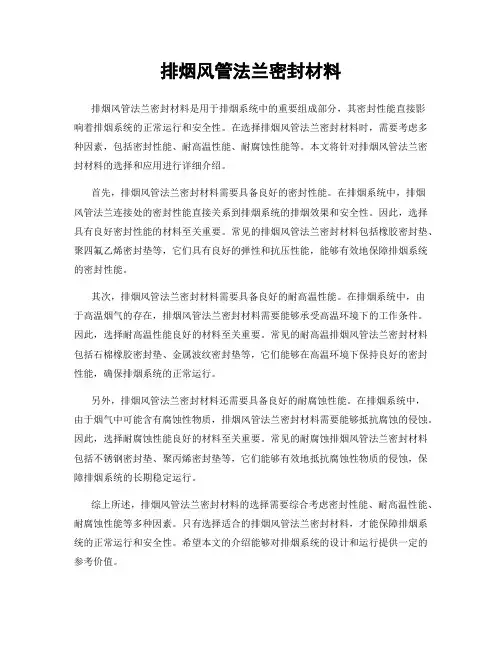 排烟风管法兰密封材料
