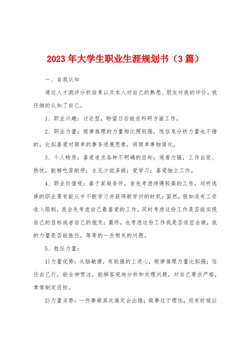 2023年大学生职业生涯规划书(3篇)