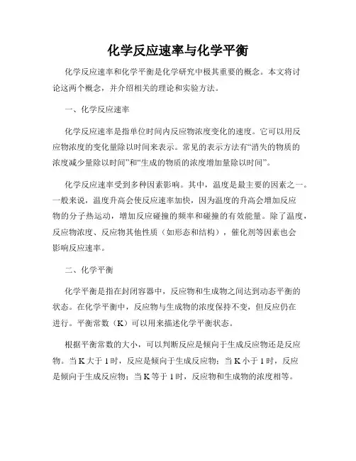 化学反应速率与化学平衡