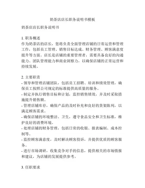奶茶店店长职务说明书模板
