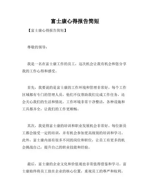 富士康心得报告简短