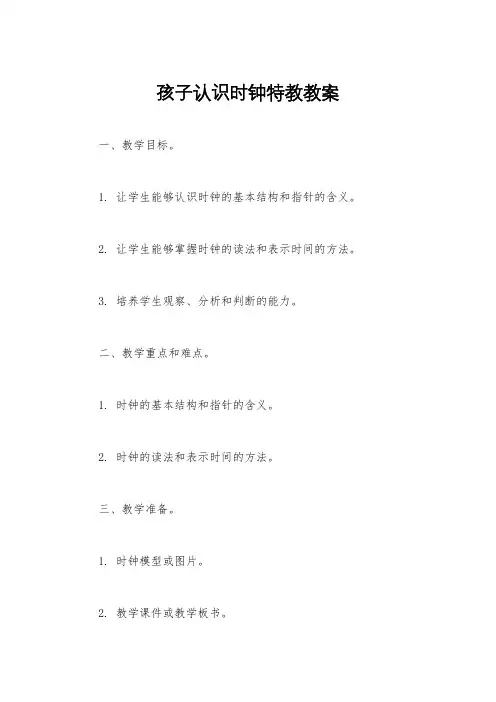 孩子认识时钟特教教案