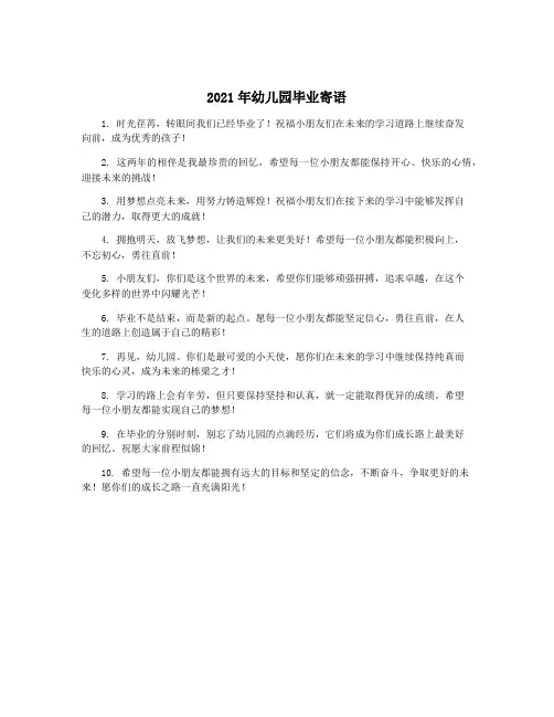 2021年幼儿园毕业寄语