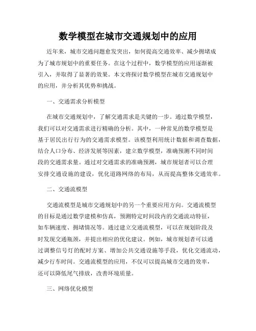 数学模型在城市交通规划中的应用