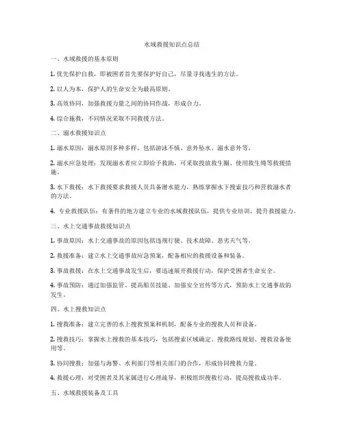 水域救援知识点总结