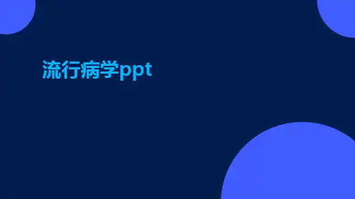 流行病学ppt