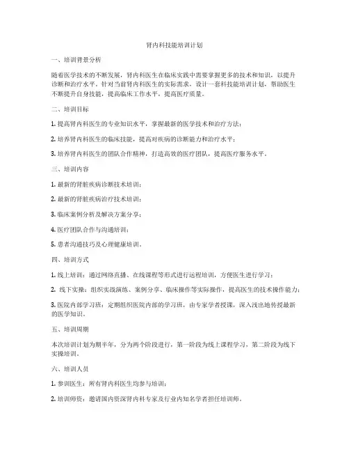 肾内科技能培训计划