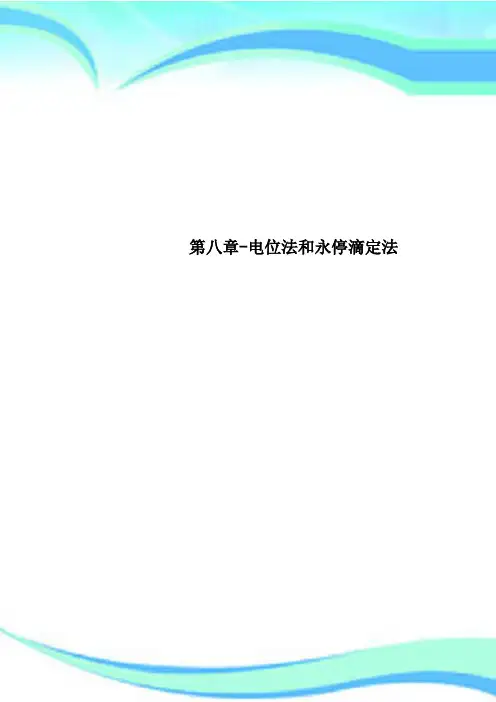 第八章-电位法和永停滴定法