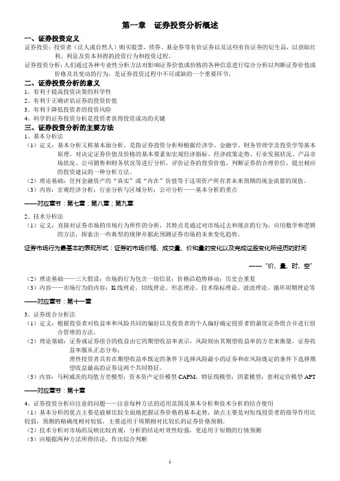 证券投资分析复习资料及提纲