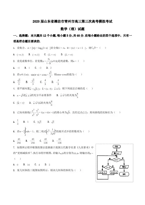 2020届山东省潍坊市青州市高三第三次高考模拟考试数学(理)试题Word版含解析