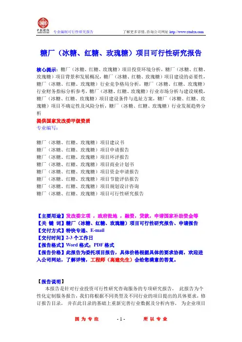 糖厂(冰糖、红糖、玫瑰糖)项目可行性研究报告
