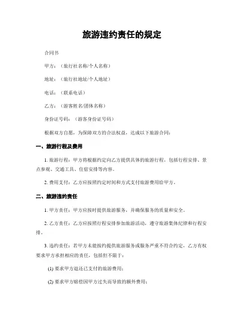 旅游违约责任的规定