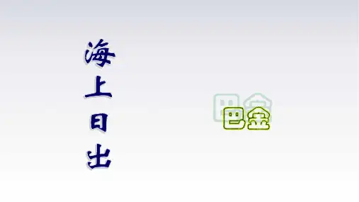 16《海上日出》课件(共24张PPT)