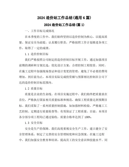 2024造价站工作总结(通用6篇)