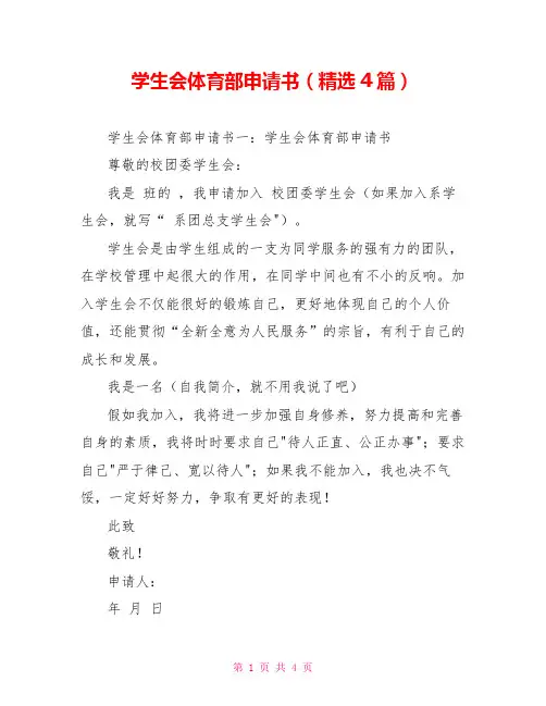 学生会体育部申请书(精选4篇)