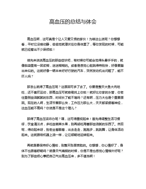 高血压的总结与体会