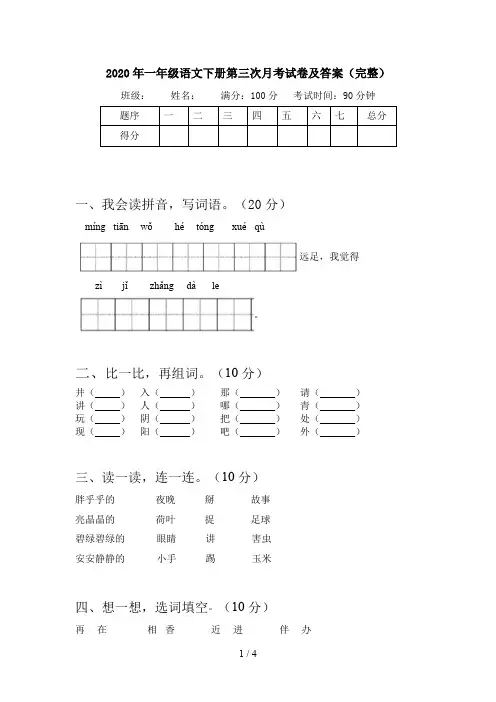 2020年一年级语文下册第三次月考试卷及答案(完整)