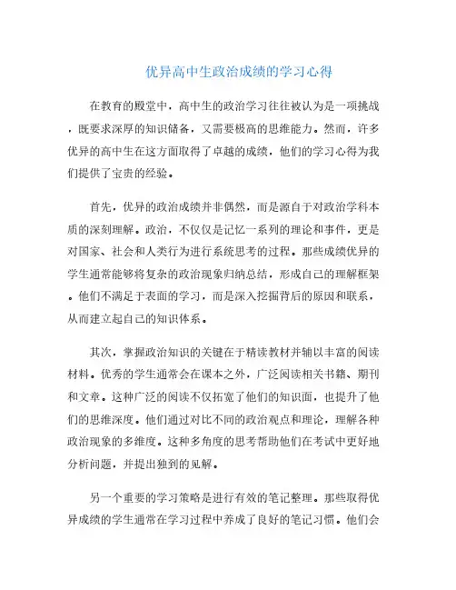 优异高中生政治成绩的学习心得