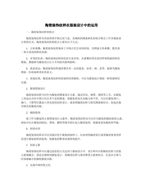 陶瓷装饰纹样在服装设计中的运用