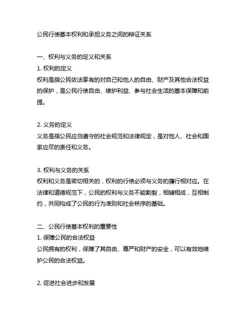 公民行使基本权利和承担义务之间的辩证关系