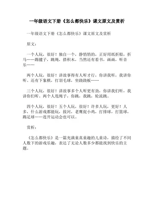 一年级语文下册《怎么都快乐》课文原文及赏析