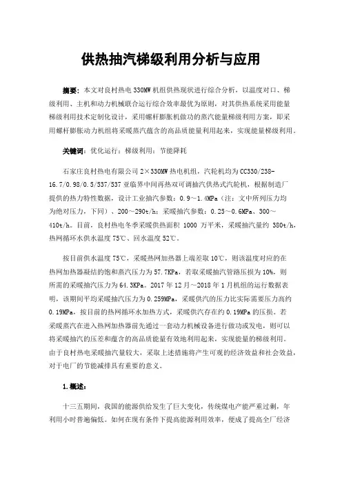 供热抽汽梯级利用分析与应用