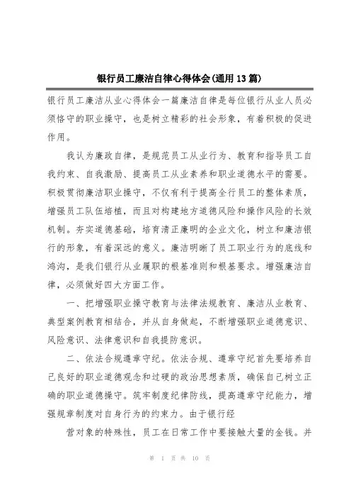 银行员工廉洁自律心得体会(通用13篇)