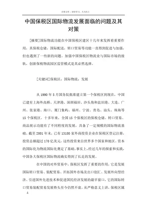 中国保税区国际物流发展面临的问题及其对策