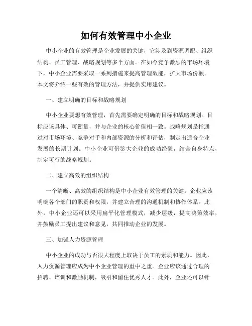 如何有效管理中小企业