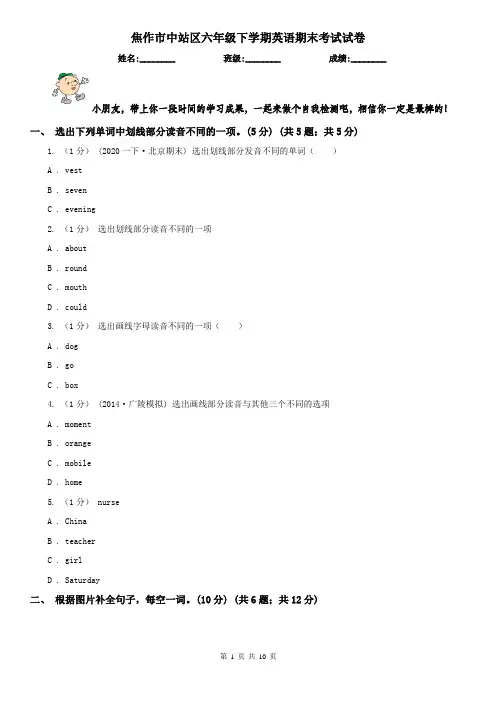 焦作市中站区六年级下学期英语期末考试试卷