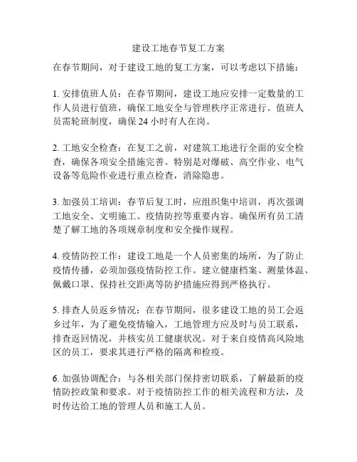 建设工地春节复工方案