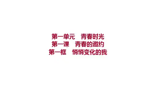 七年级下册统编版道德与法治课件：第一单元 第一课 第一框 悄悄变化的我