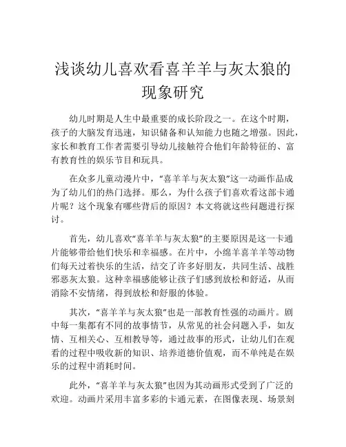 浅谈幼儿喜欢看喜羊羊与灰太狼的现象研究