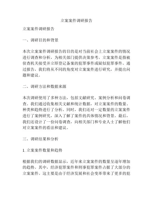 立案案件调研报告