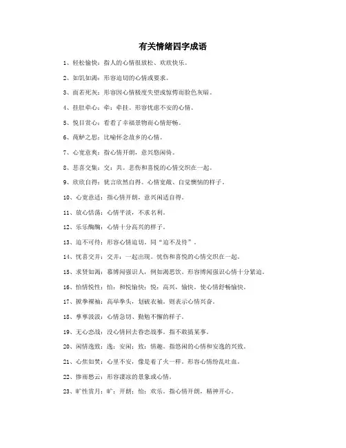 有关情绪四字成语