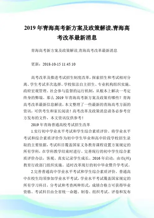 青海高考新方案及政策解读,青海高考改革最新消息.doc