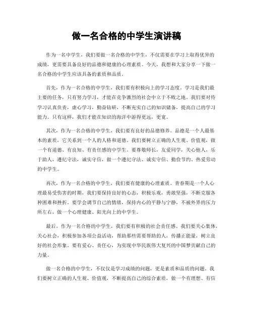做一名合格的中学生演讲稿