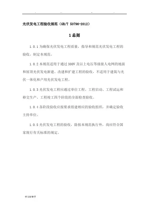光伏发电工程验收规范GBT50796_2012
