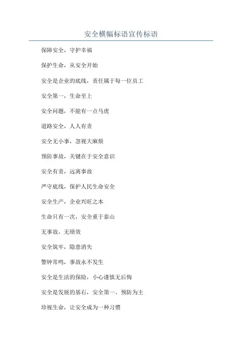安全横幅标语宣传标语