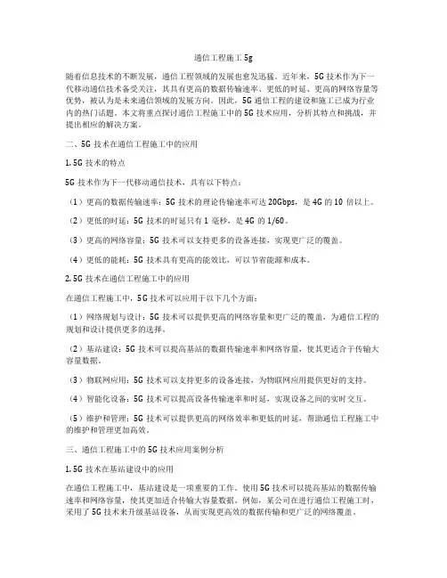 通信工程施工5g