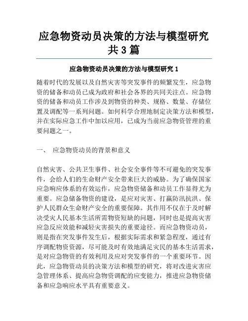 应急物资动员决策的方法与模型研究共3篇