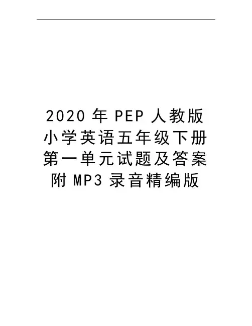 最新PEP人教版小学英语五年级下册第一单元试题及答案附MP3录音精编版