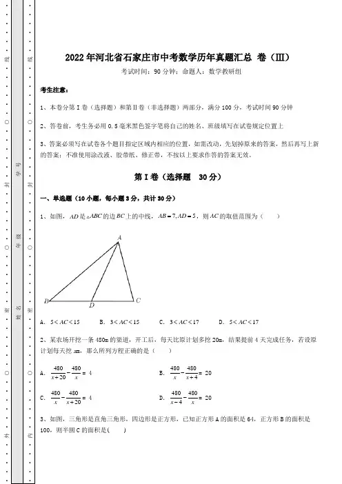 【中考特训】2022年河北省石家庄市中考数学历年真题汇总 卷(Ⅲ)(含答案解析)