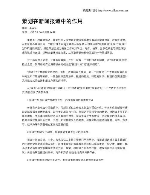 策划在新闻报道中的作用
